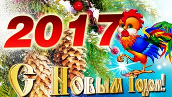 С новым 2017 годом Огненного Красного Петуха