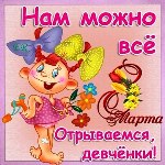 С 8 марта, наши любимые женщины!