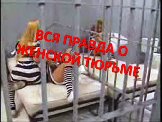 Секс История: Женский Ад 7