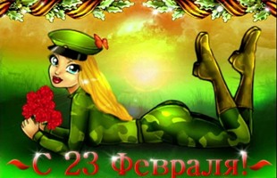 С двадцать третьим всех мужчин!