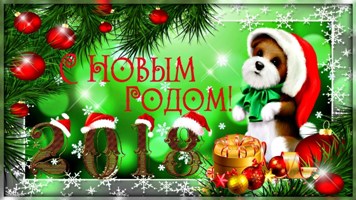 С Новым годом! Пусть этот год принесет нам только все самое лучшее.