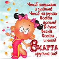 С 8 Марта, девчоночки!
